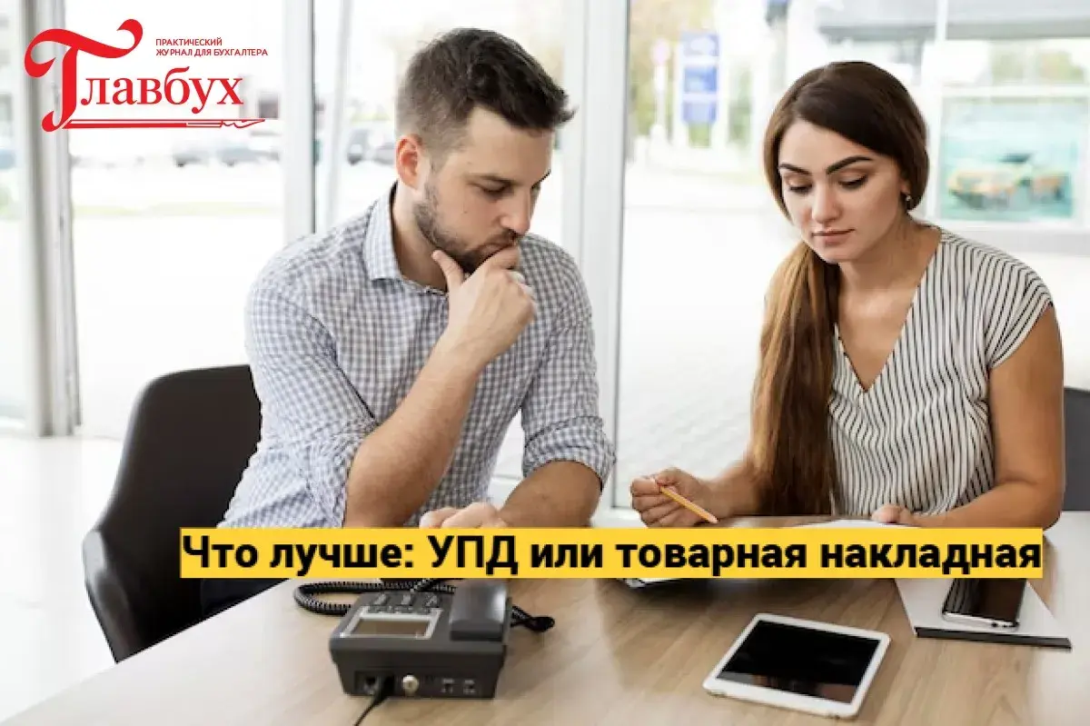 Что лучше: УПД или товарная накладная