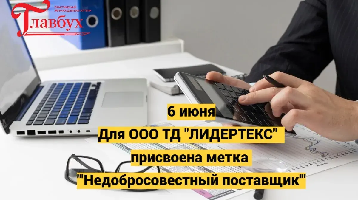 6 июня. Для ООО ТД "ЛИДЕРТЕКС"ﾠприсвоена метка "'Недобросовестный поставщик'"