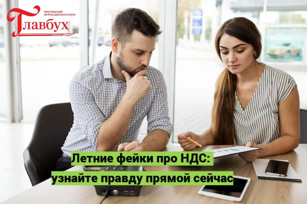 Летние фейки про НДС: узнайте правду прямой сейчас