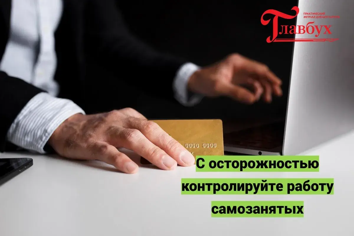 С осторожностью контролируйте работу самозанятых