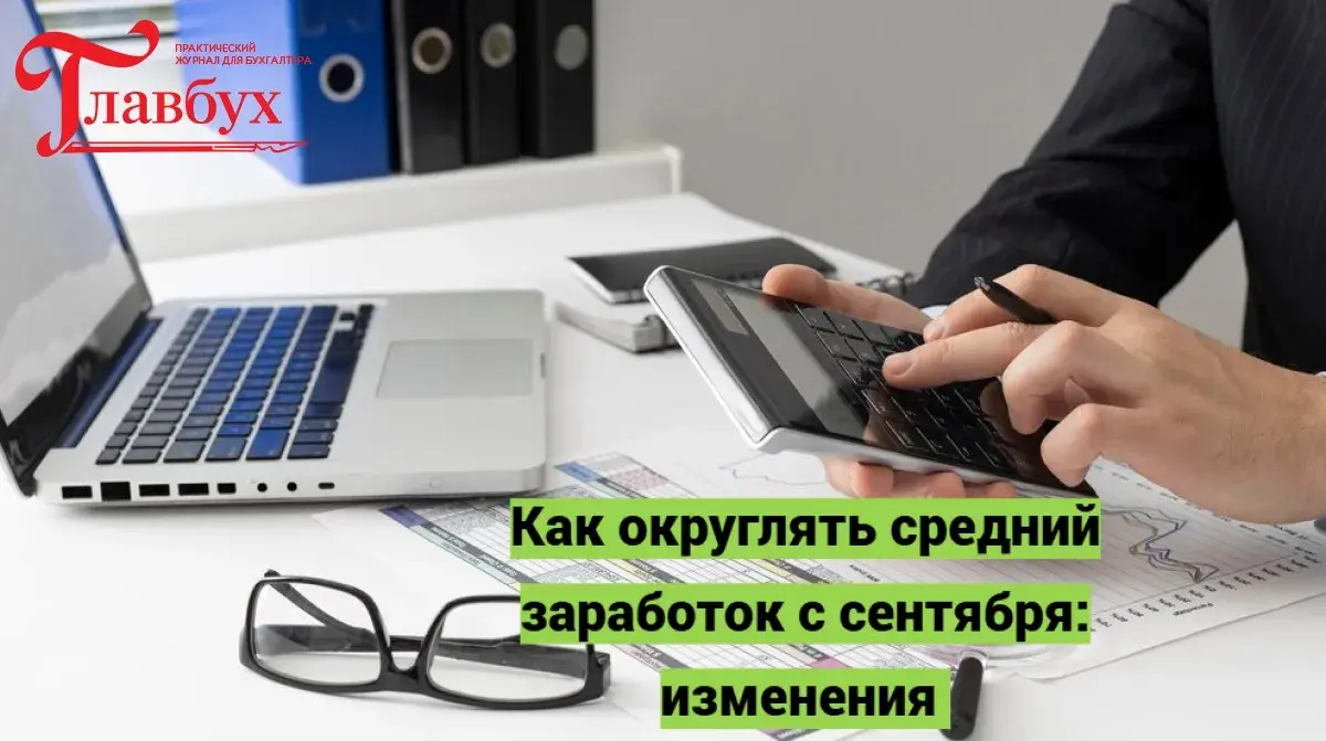 Как округлять средний заработок с сентября: изменения