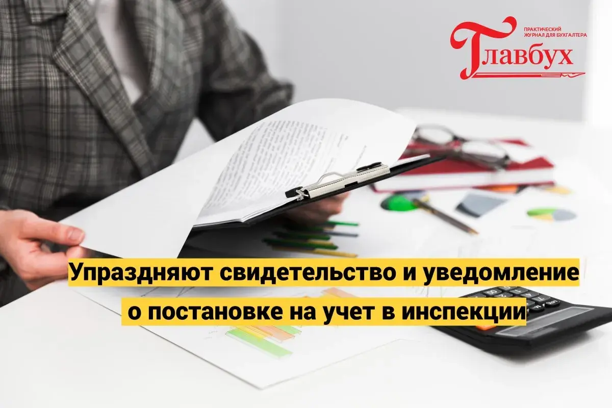 Упраздняют свидетельство и уведомление о постановке на учет в инспекции