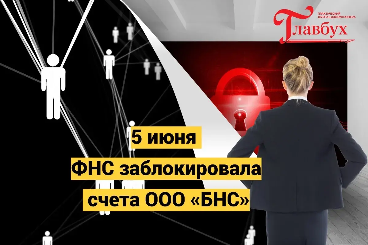 5 июня. ФНС заблокировала счета ООО «БНС»
