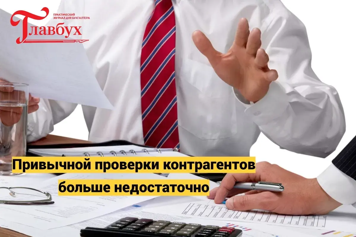 Привычной проверки контрагентов больше недостаточно