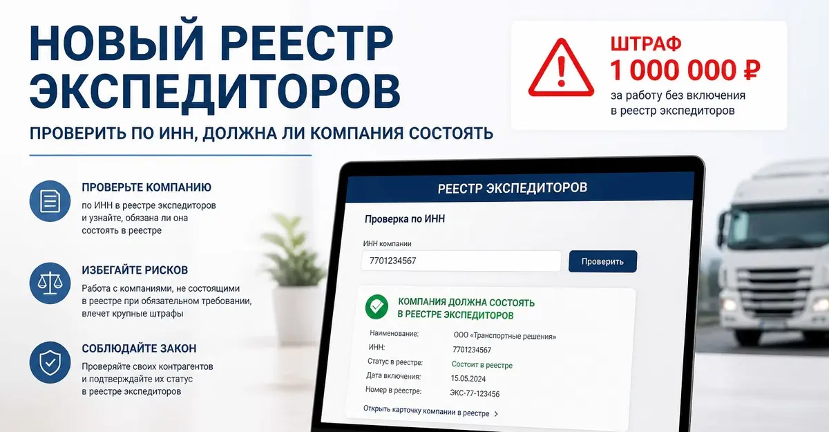 Новый реестр экспедиторов: проверить по ИНН, должна ли компания состоять (штраф 1 млн руб)