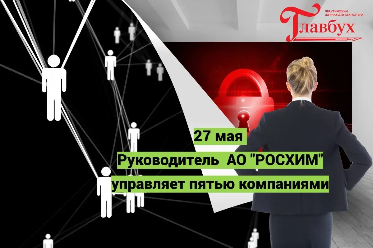27 мая. РуководительﾠАО "РОСХИМ" управляет пятью компаниями