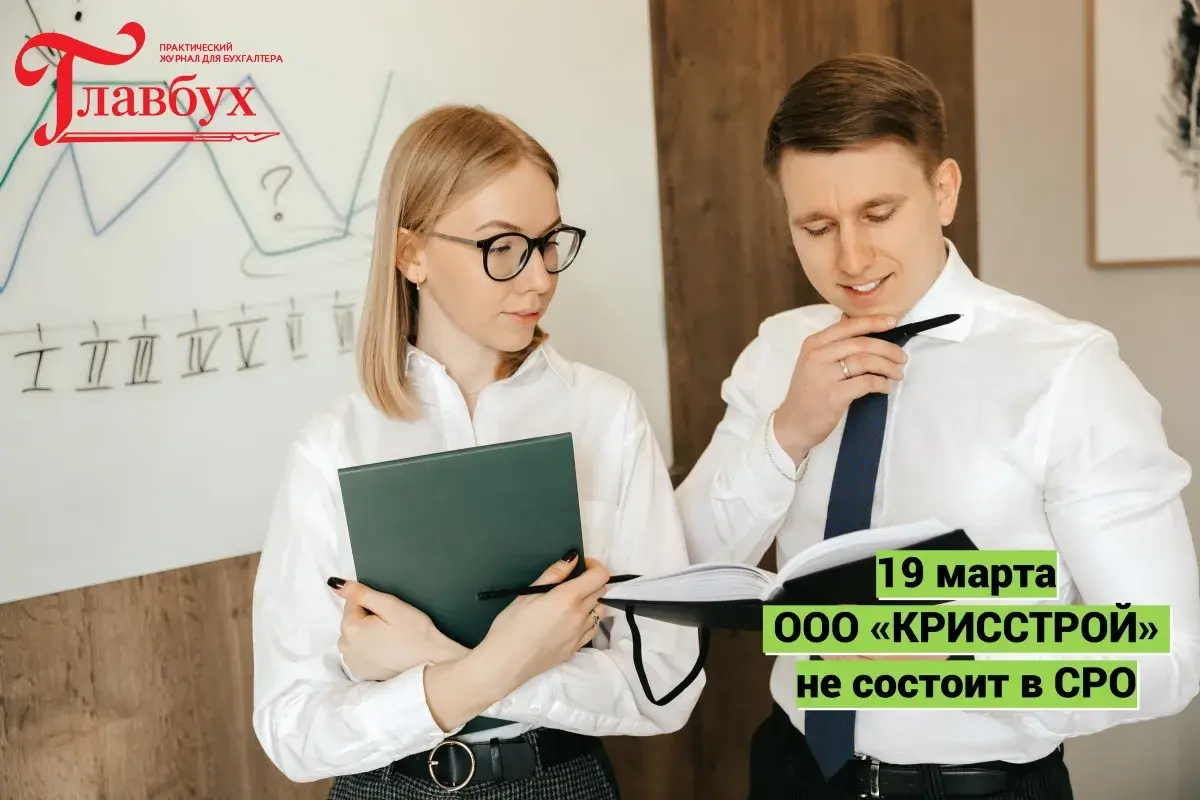 19 марта. ООО «КРИССТРОЙ» не состоит в СРО