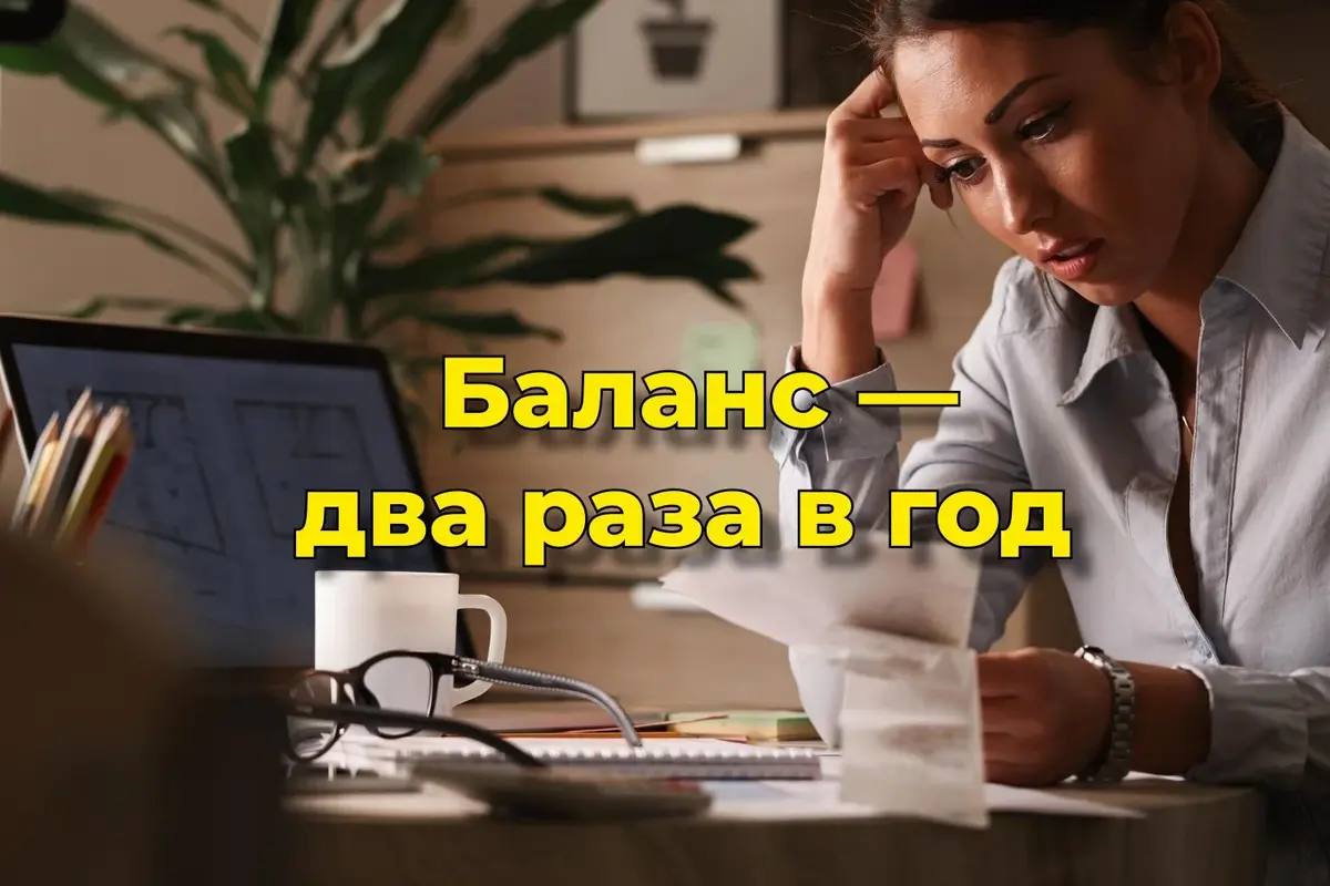 Бухгалтерам вменили сдачу баланса два раза в год: решение принято!