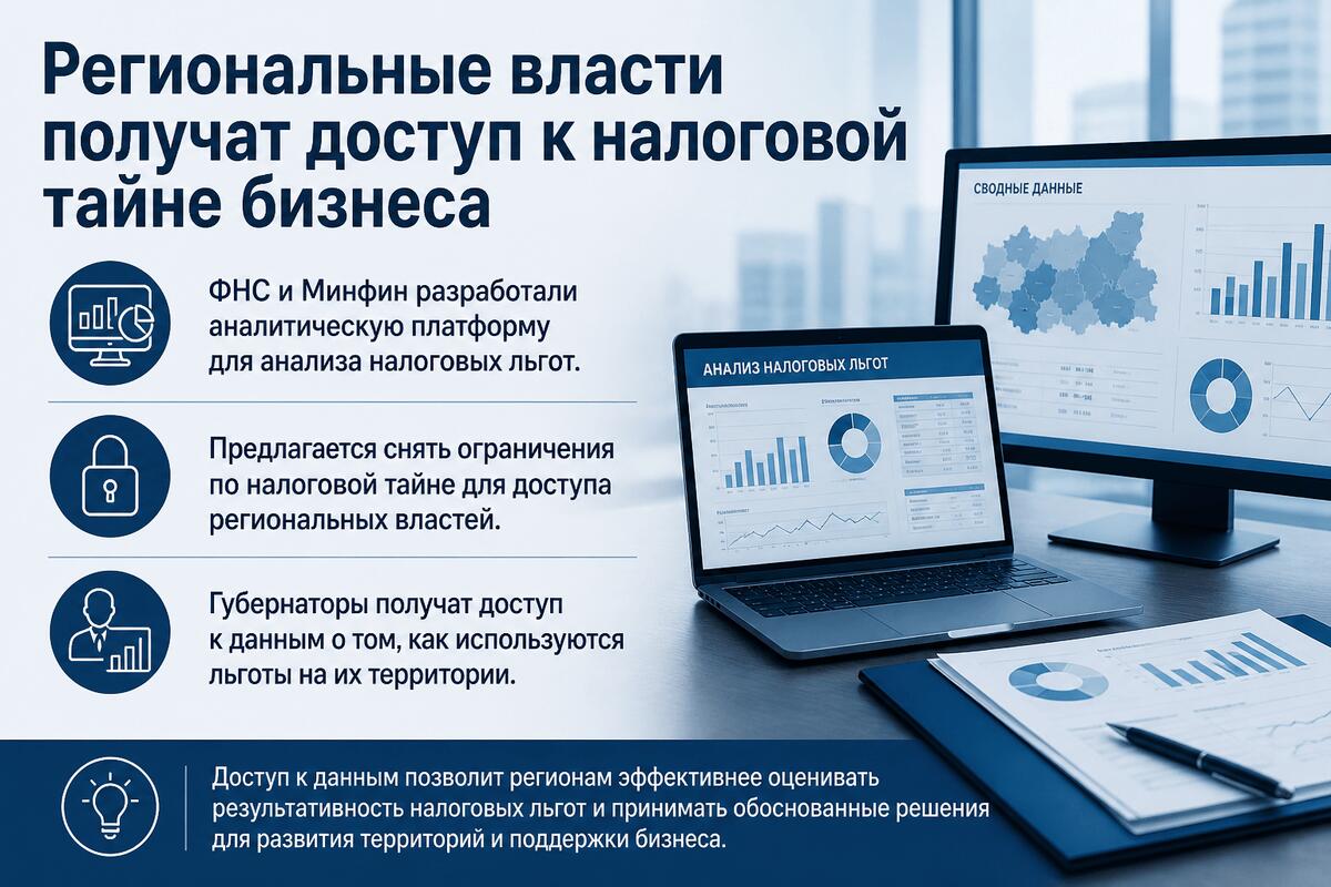 Региональные власти получат доступ к налоговой тайне бизнеса