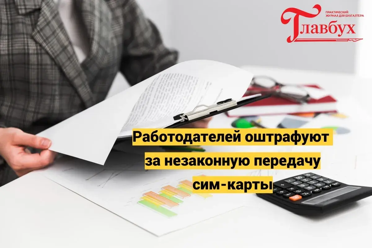 Работодателей оштрафуют за незаконную передачу сим-карты