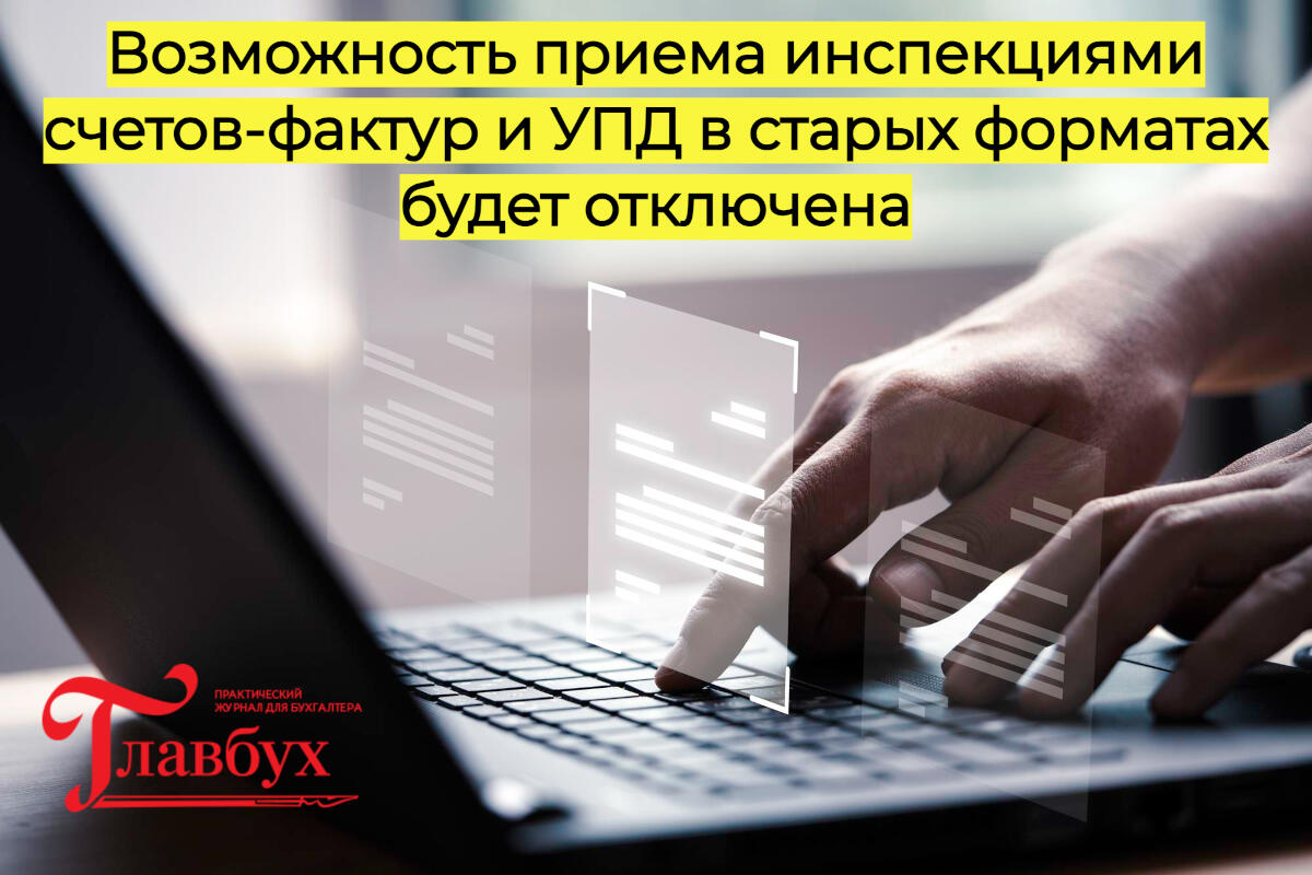 Возможность приема инспекциями счетов-фактур и УПД в старых форматах будет отключена