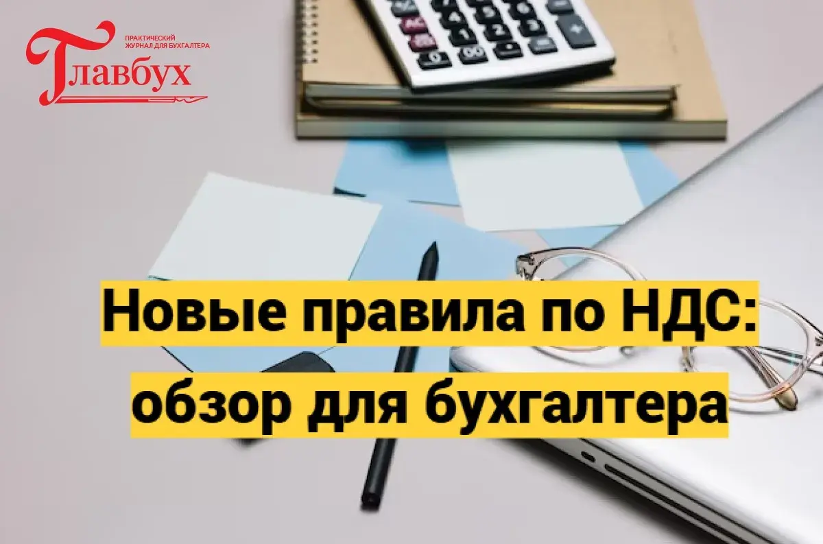 Новые правила по НДС: обзор для бухгалтера