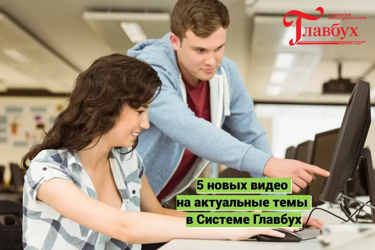 5 новых видео на актуальные темы в Системе Главбух