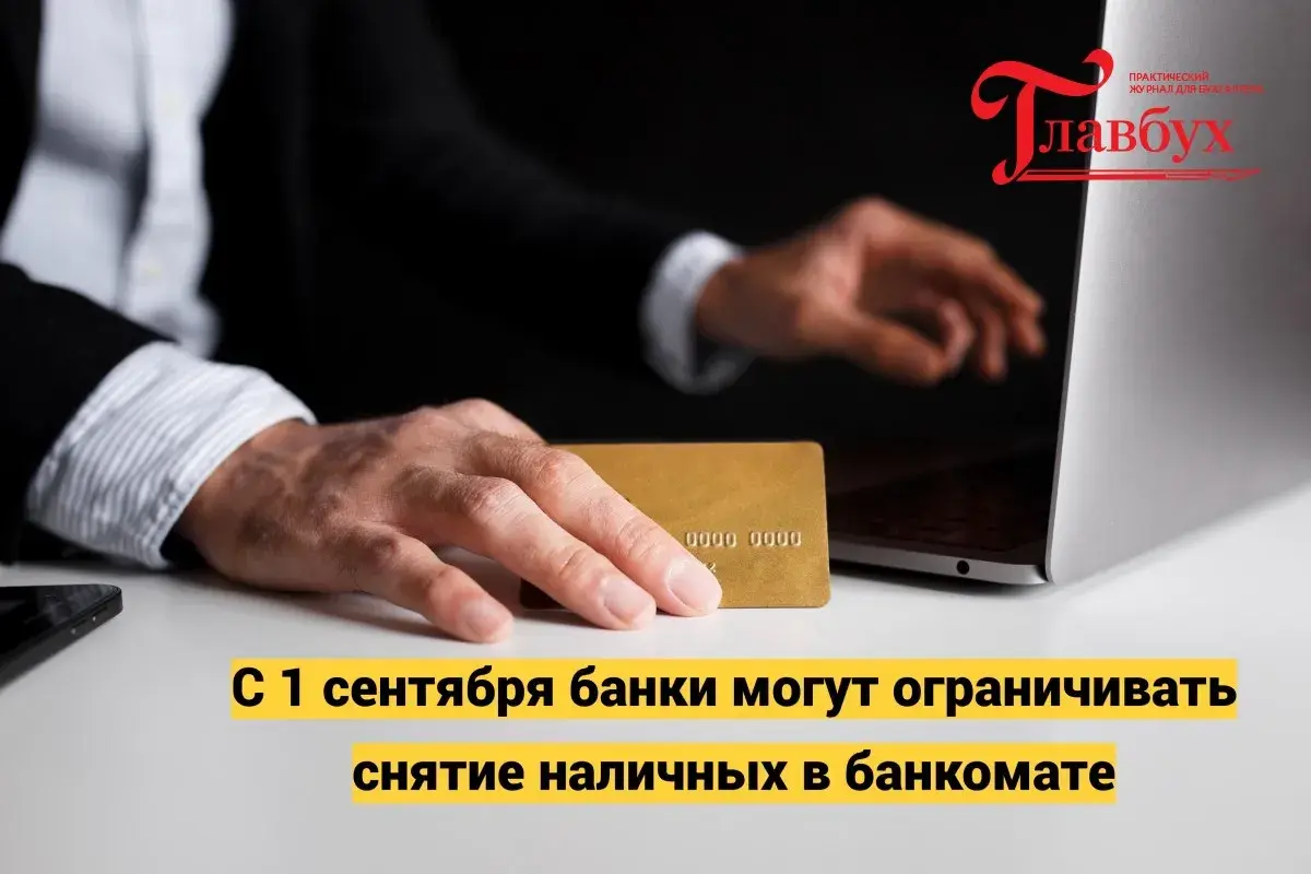 С 1 сентября банки могут ограничивать снятие наличных в банкомате