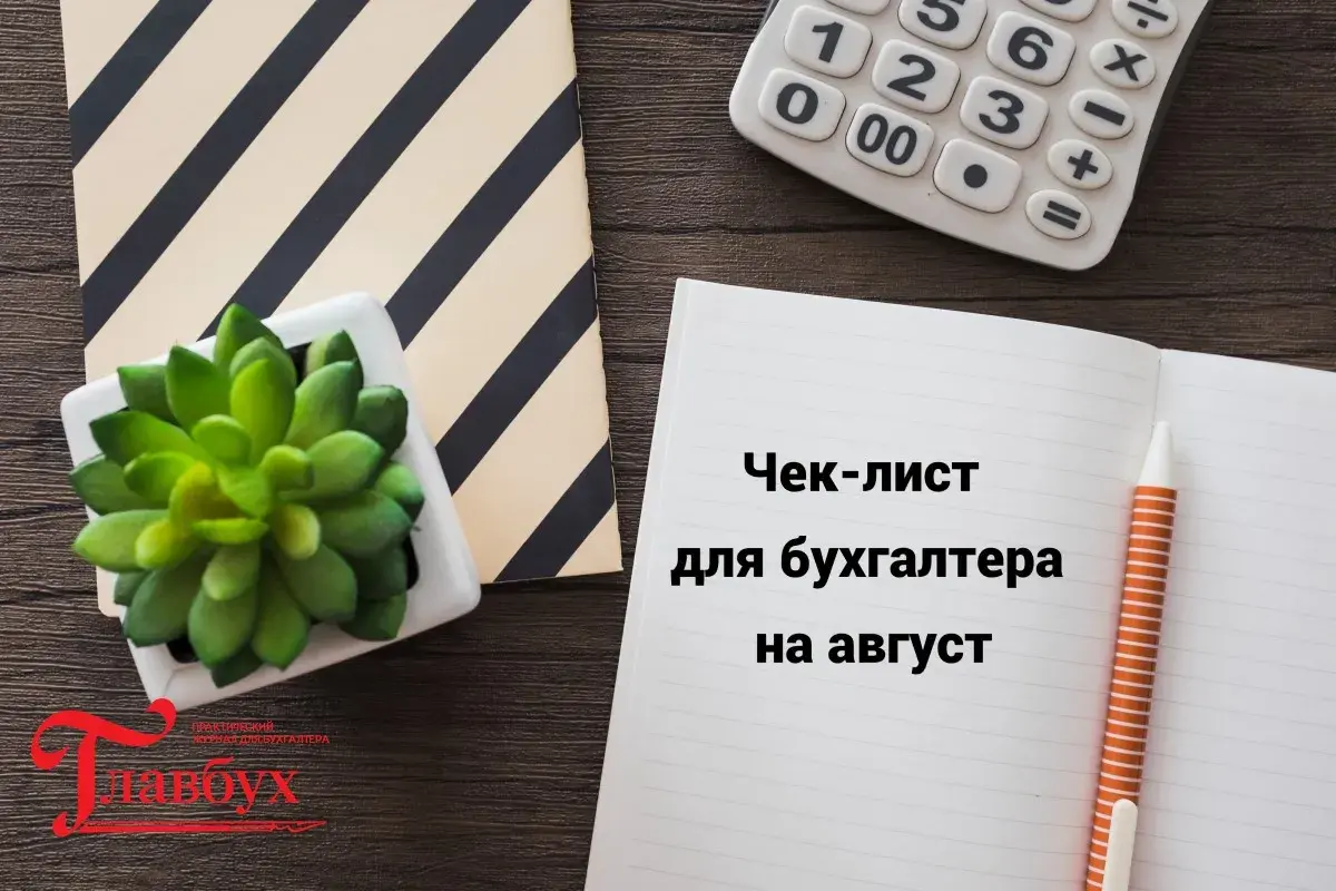 Чек-лист для бухгалтера на август