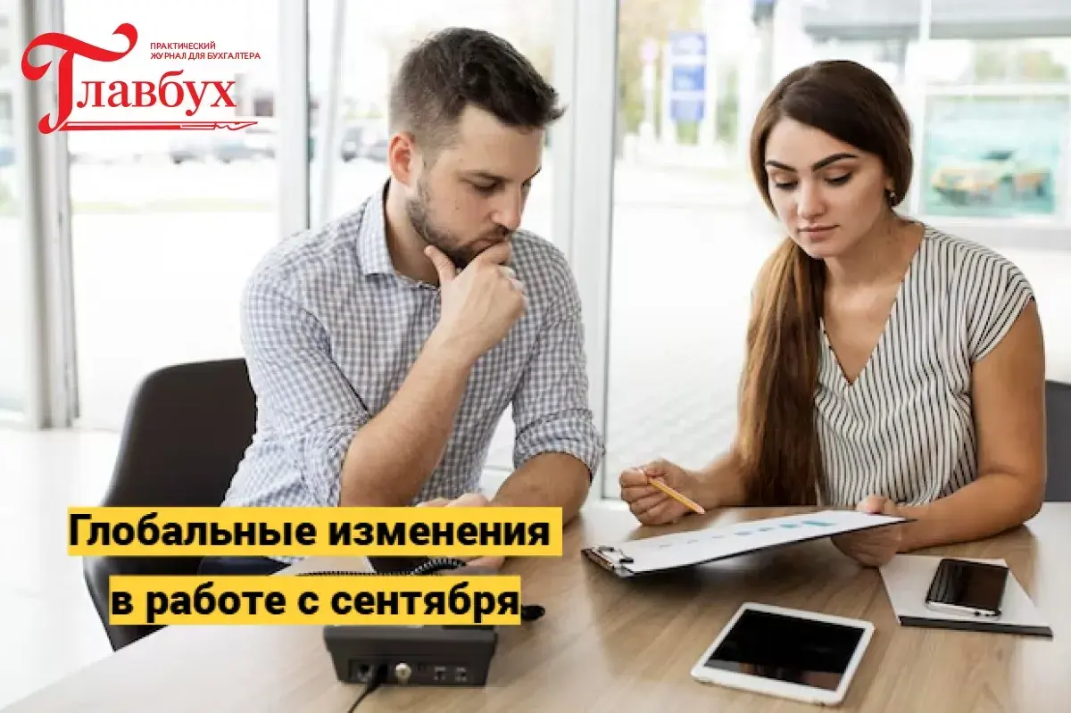 Глобальные изменения в работе с сентября
