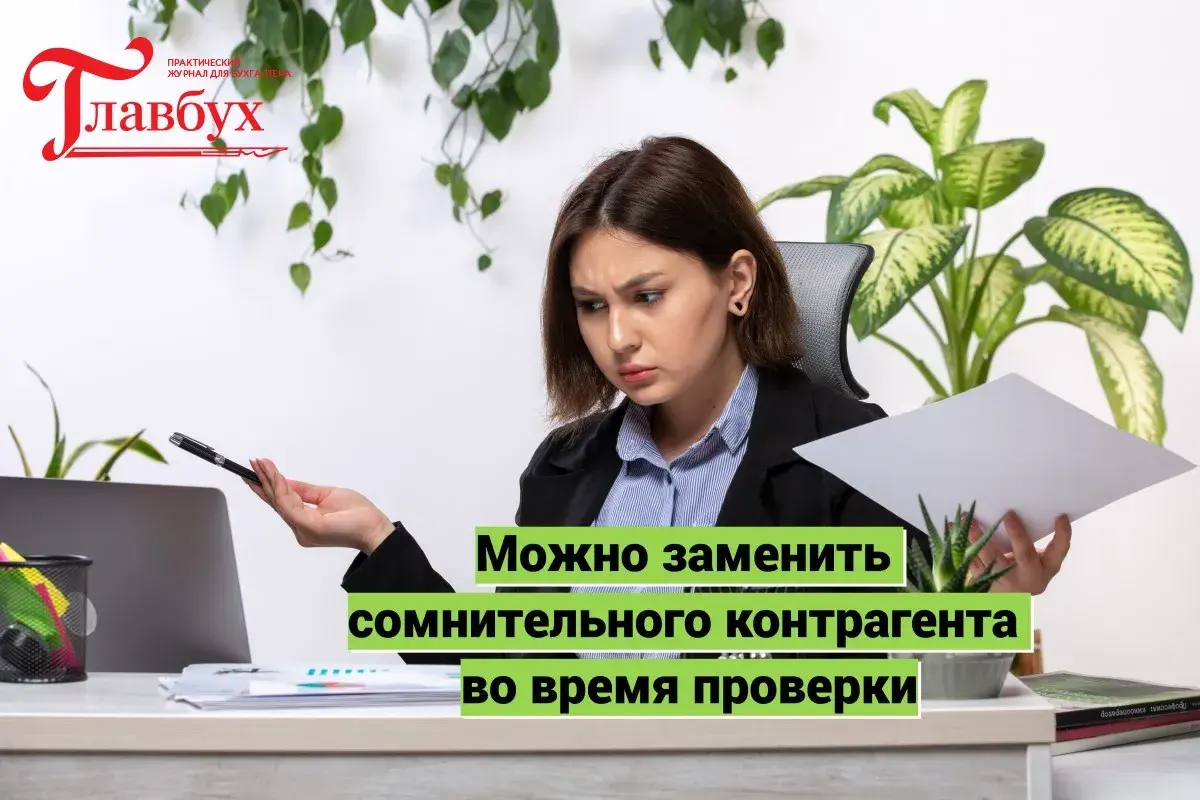 Можно заменить сомнительного контрагента во время проверки