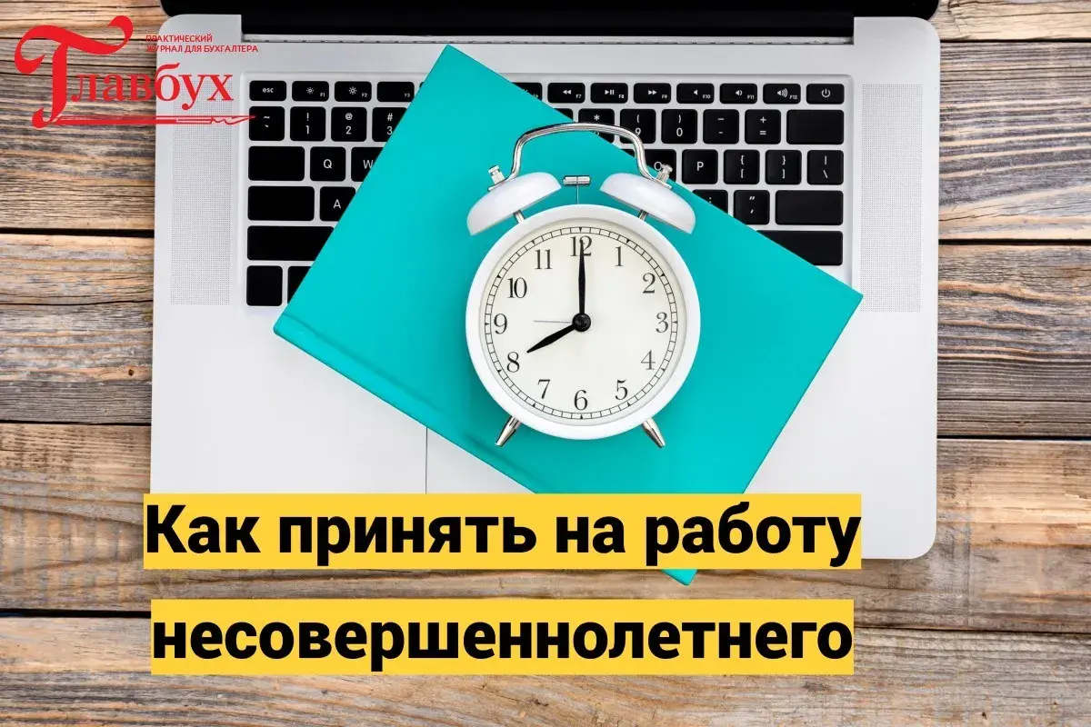 Как принять на работу несовершеннолетнего