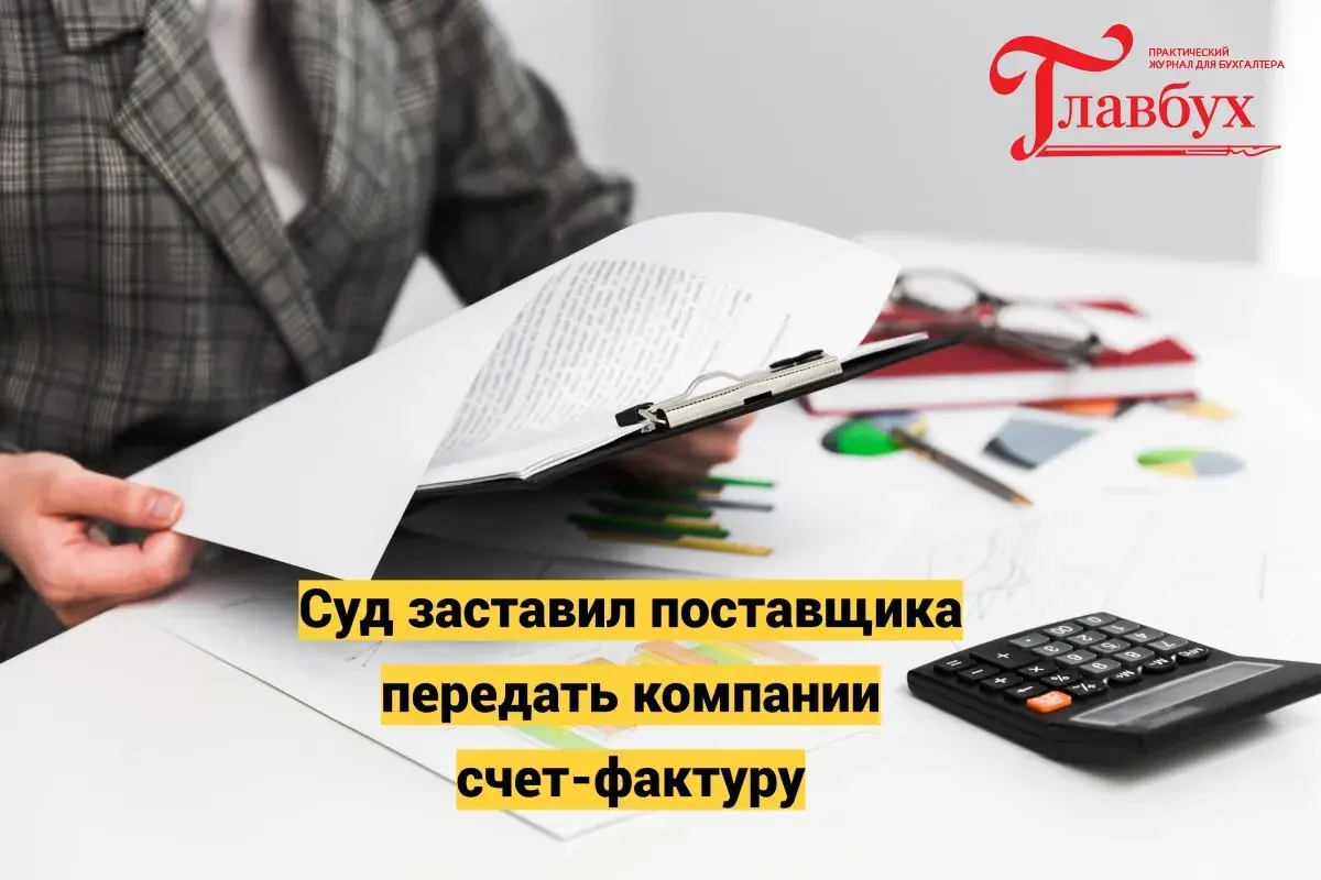 Суд заставил поставщика передать компании счет-фактуру