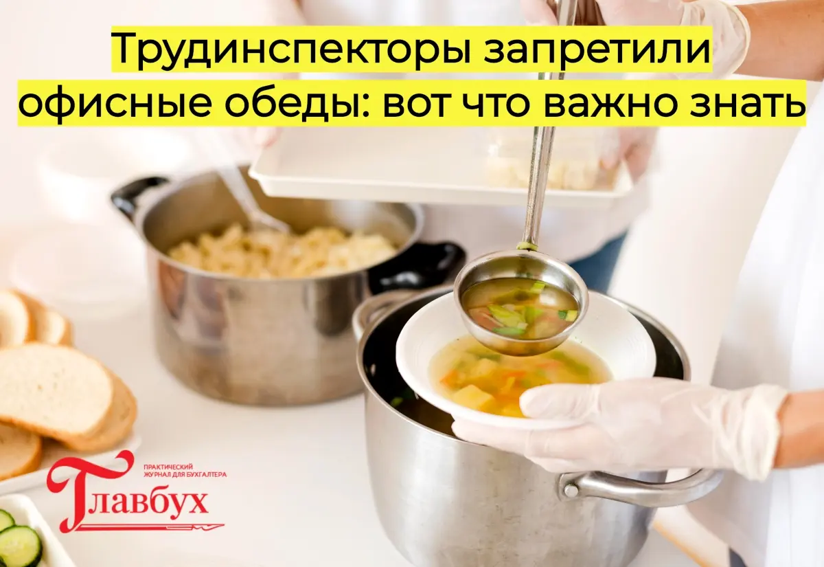 Трудинспекторы запретили офисные обеды: вот что важно знать