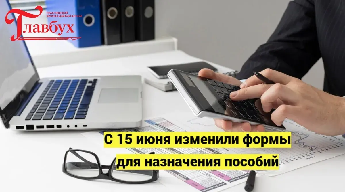 С 15 июня изменили формы для назначения пособий