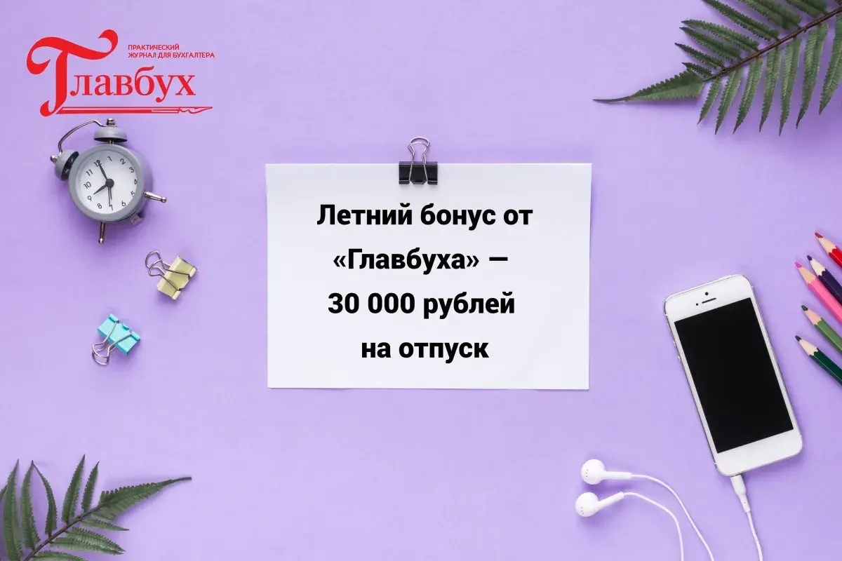 Летний бонус от «Главбуха» — 30 000 рублей на отпуск