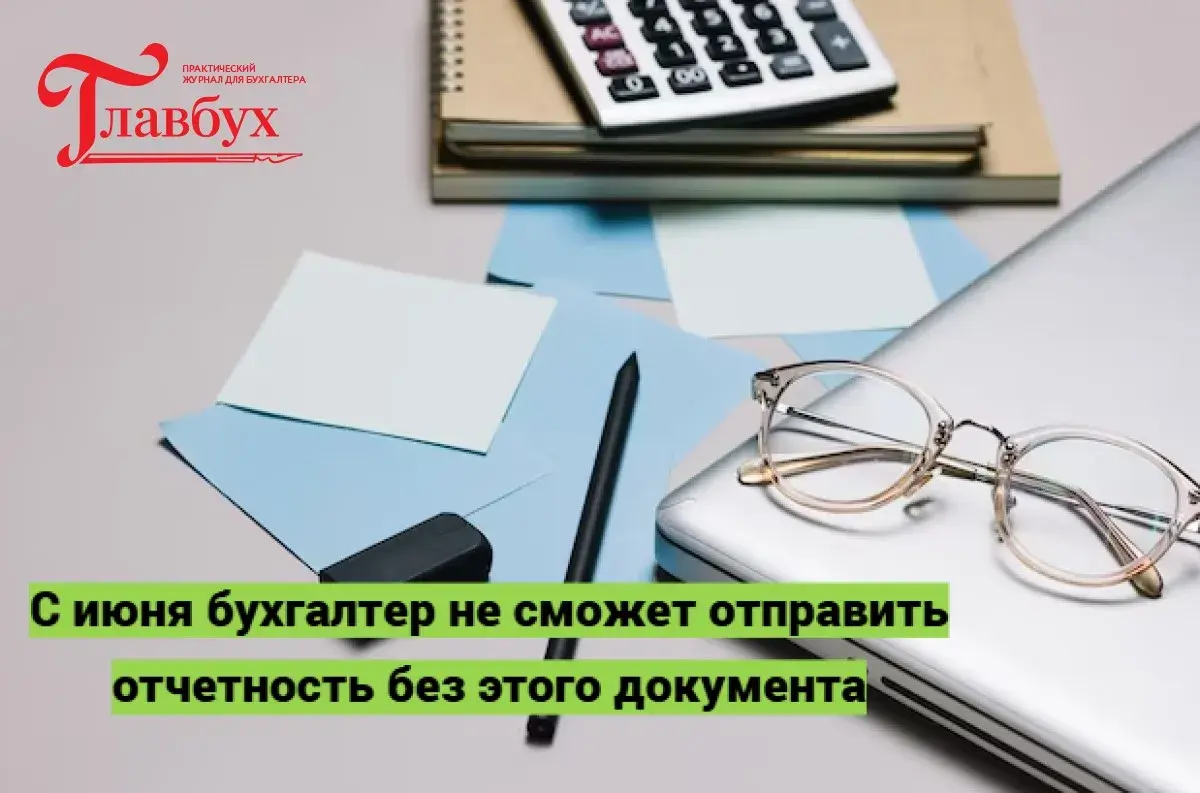 С июня бухгалтер не сможет отправить отчетность без этого документа