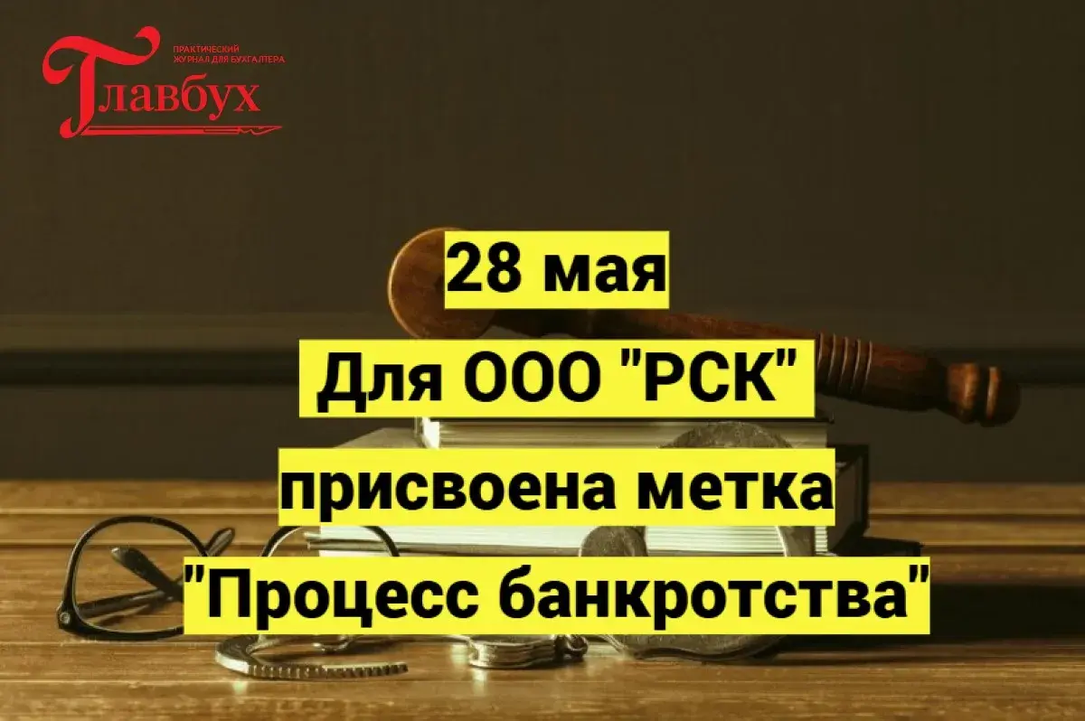 28 мая. Для ООО "РСК" присвоена метка "Процесс банкротства"