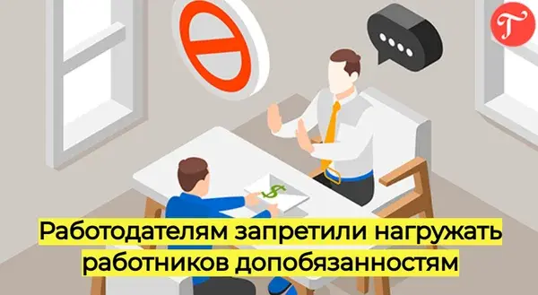 Работодателям запретили нагружать работников допобязанностям