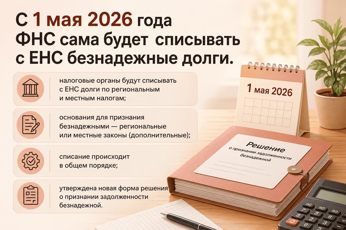 С 1 мая ФНС начнёт списывать безнадежные долги