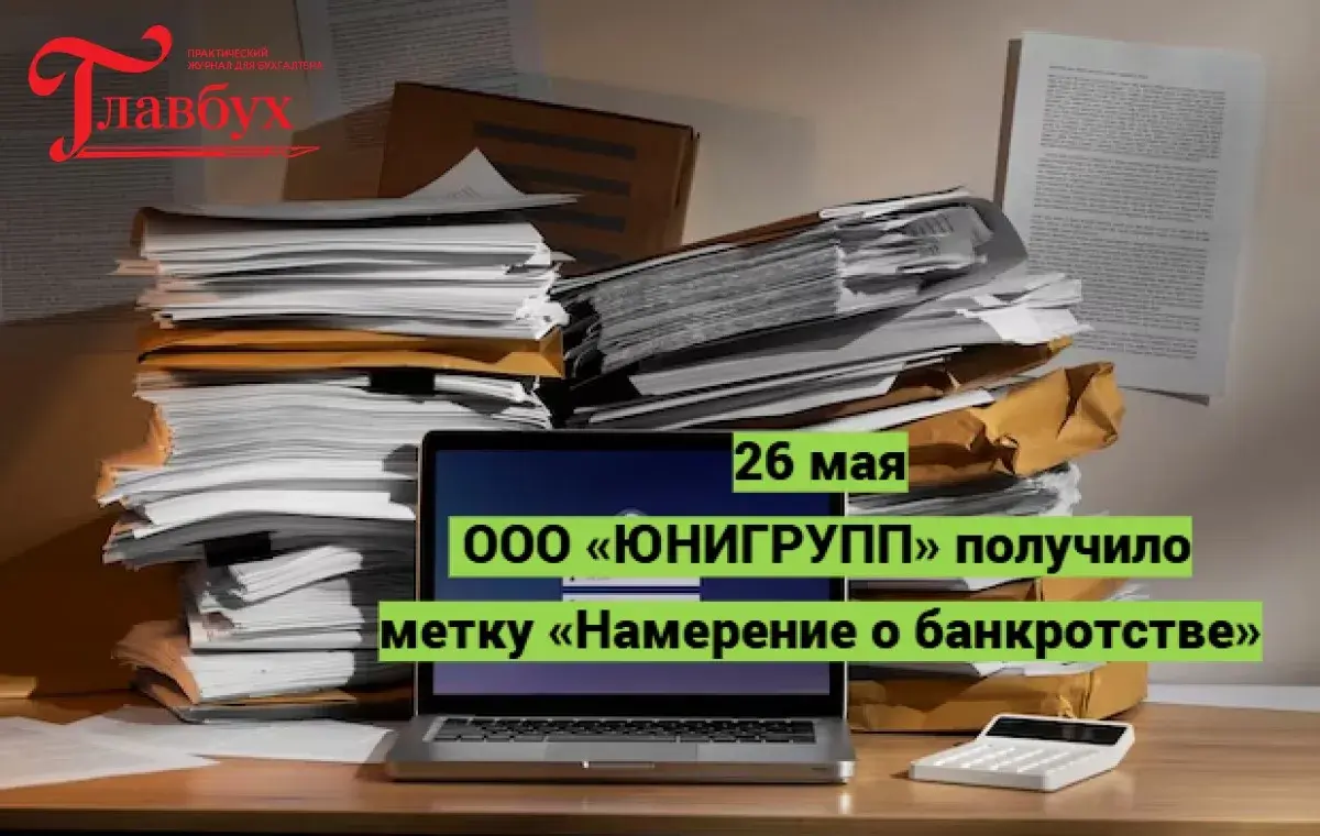 26 мая. ООО «ЮНИГРУПП» получило метку «Намерение о банкротстве»
