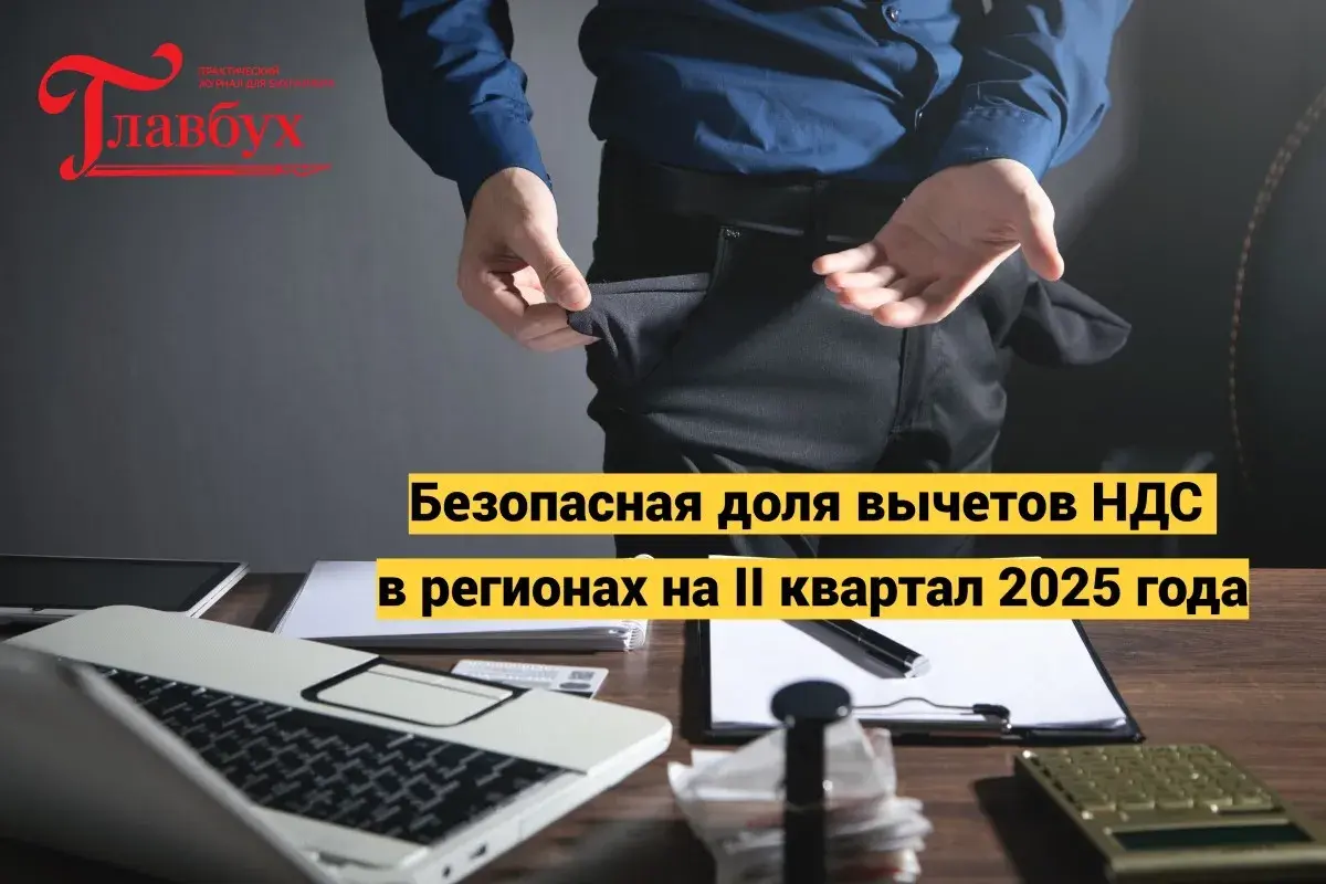 Безопасная доля вычетов НДС в регионах на II квартал 2025 года