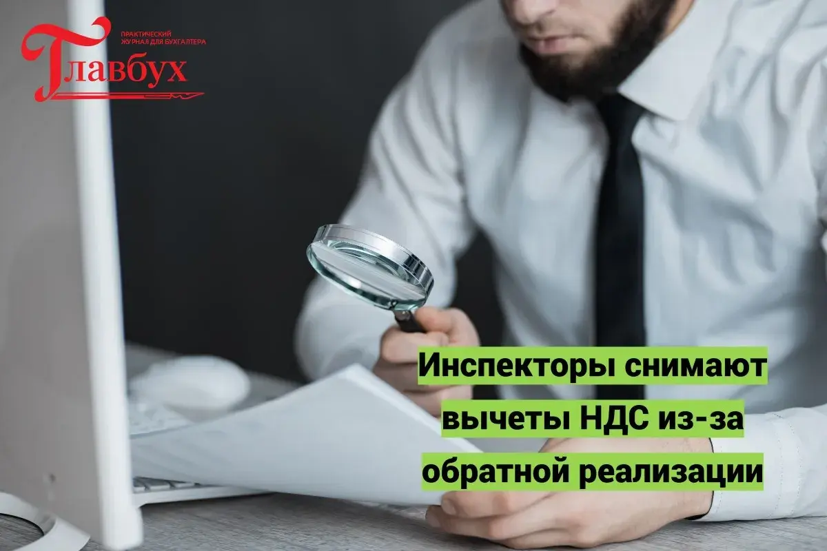 Инспекторы снимают вычеты НДС из-за обратной реализации