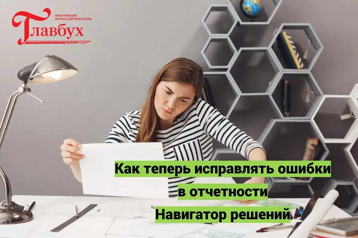 Как теперь исправлять ошибки в отчетности. Навигатор решений