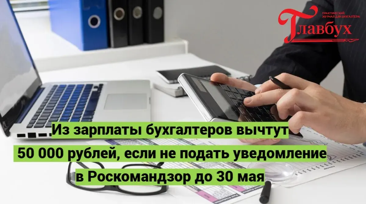Из зарплаты бухгалтеров вычтут 50 000 рублей, если не подать уведомление в Роскомандзор до 30 ма