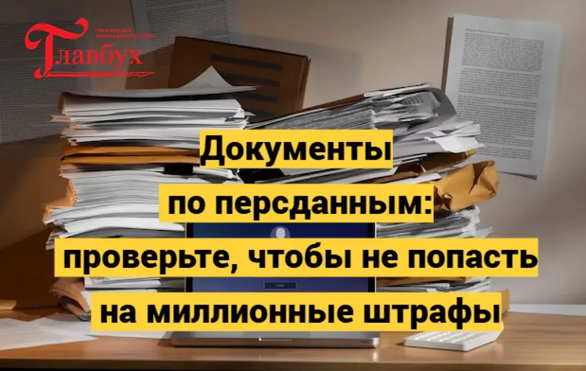 Документы по персданным: проверьте, чтобы не попасть на миллионные штрафы
