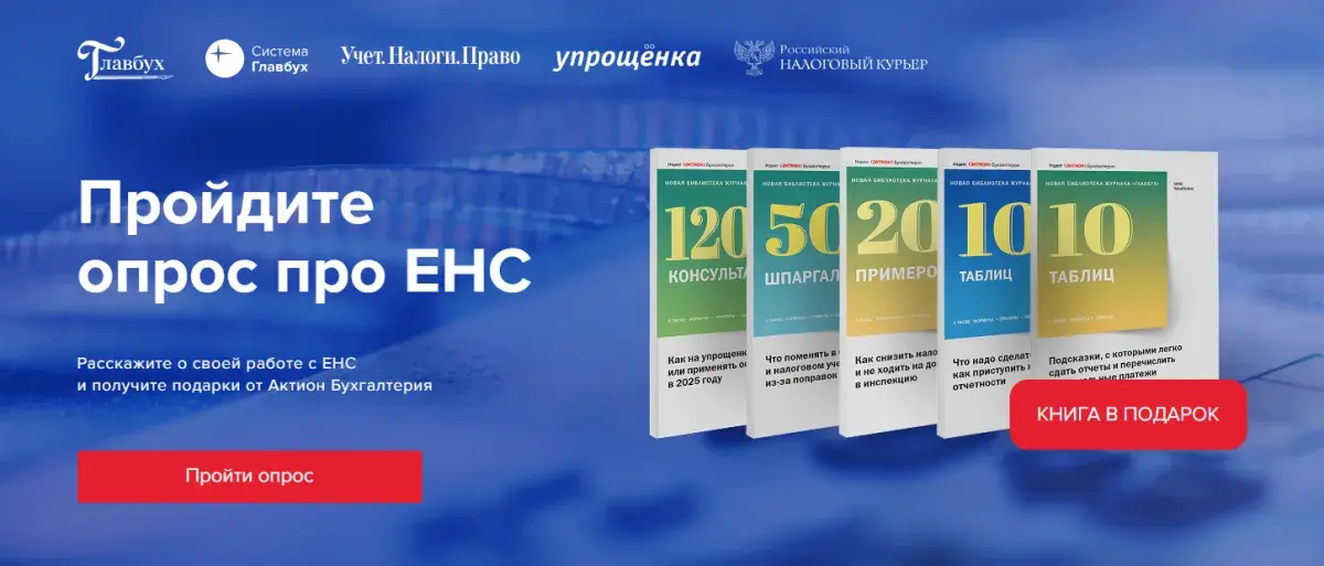 Пройдите опрос про ЕНС