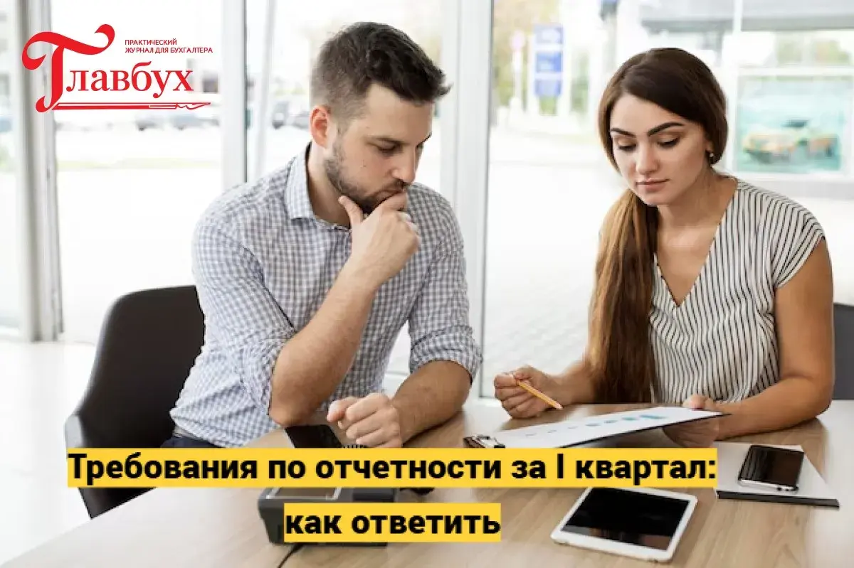 Требования по отчетности за I квартал: как ответить