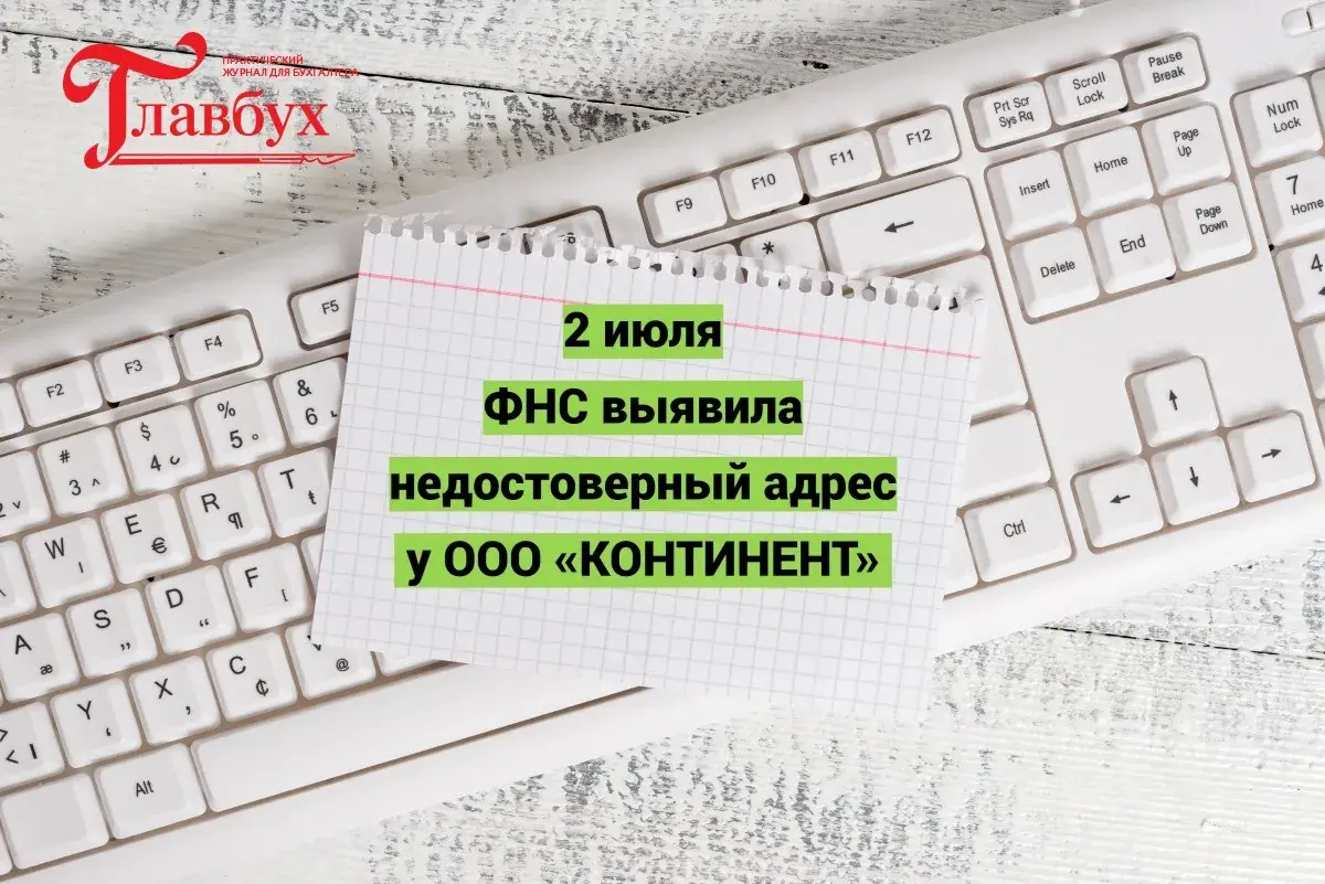2 июля. ФНС выявила недостоверный адрес у ООО «КОНТИНЕНТ»