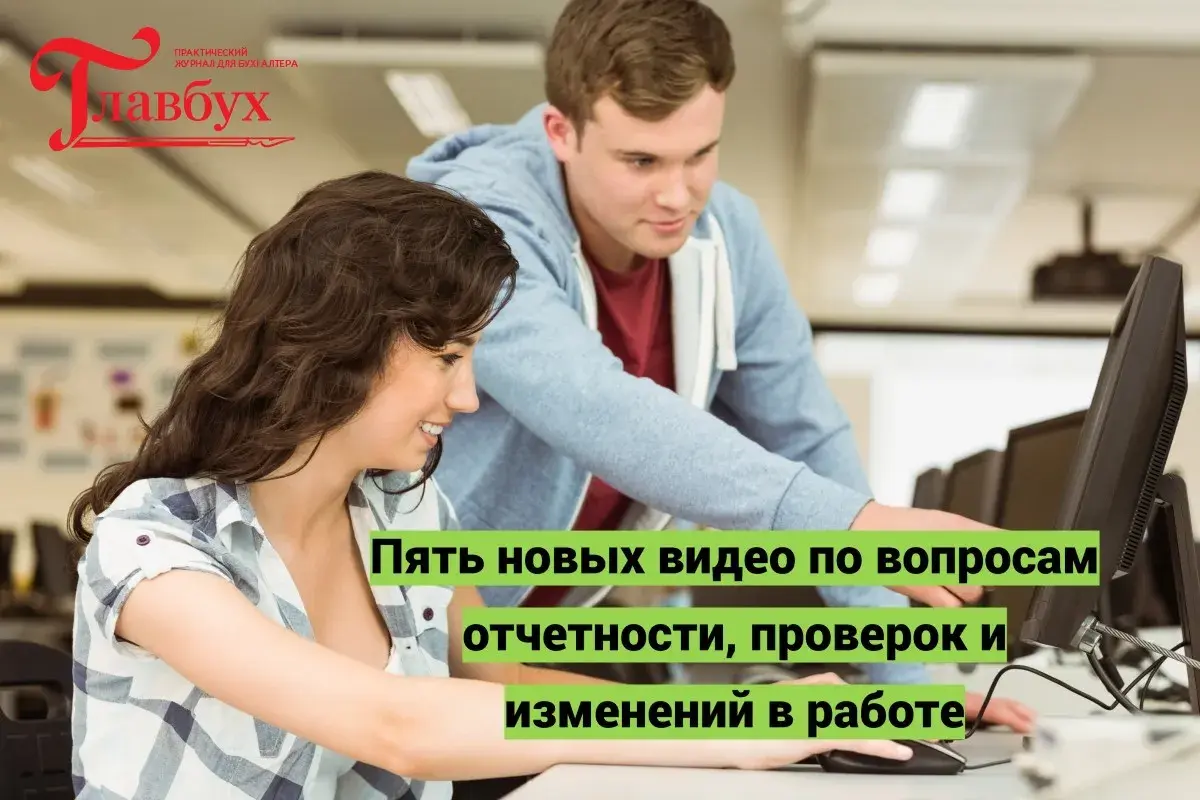 Пять новых видео по вопросам отчетности, проверок и изменений в работе