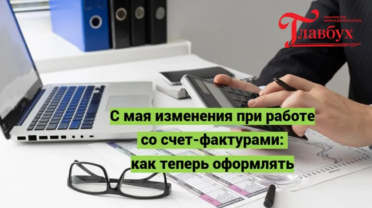 С мая изменения при работе со счет-фактурами: как теперь оформлять