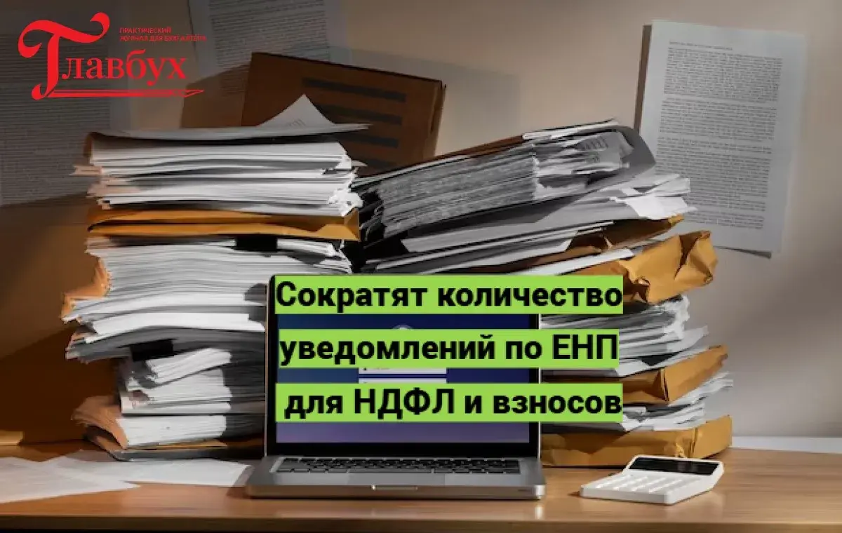 Сократят количество уведомлений по ЕНП для НДФЛ и взносов