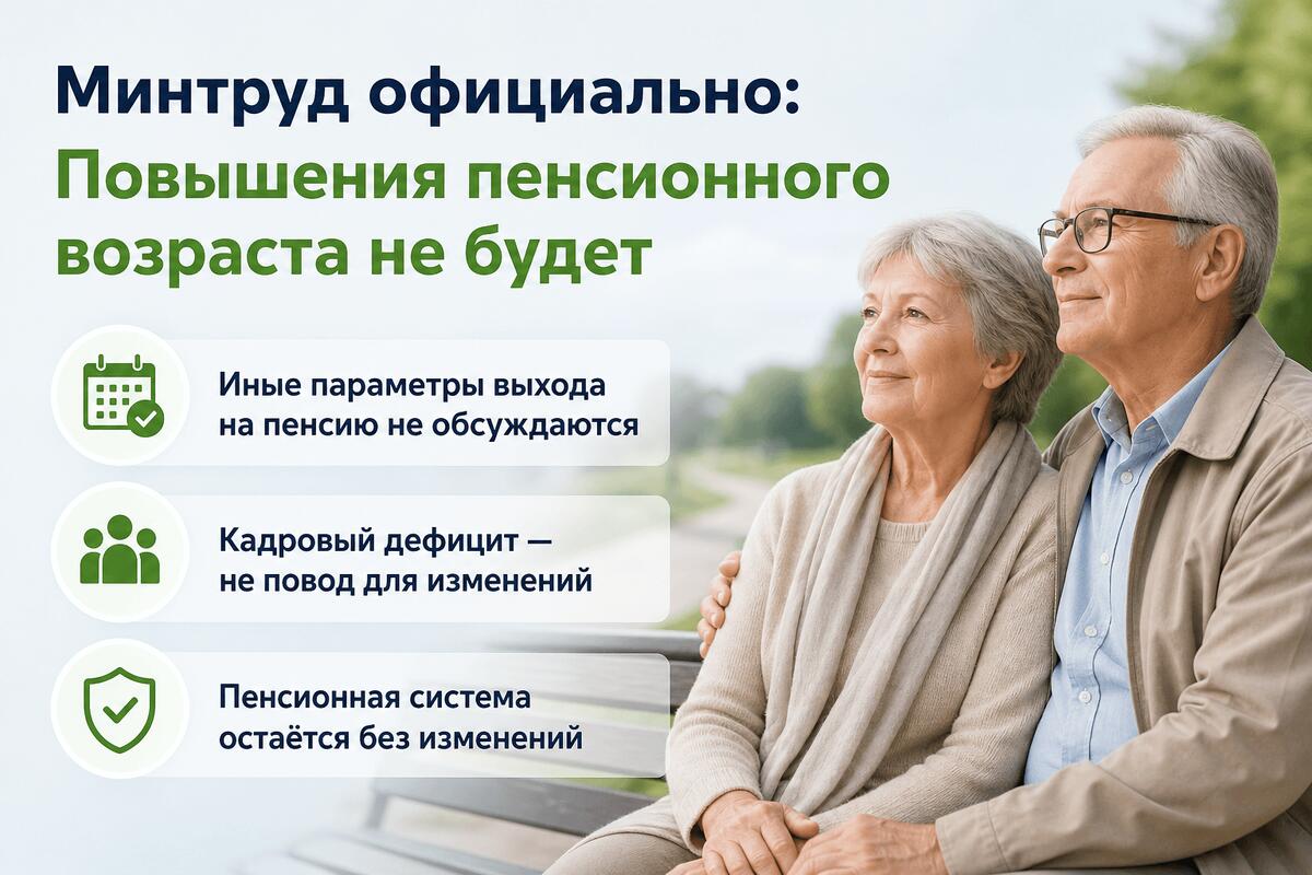 Минтруд развеял мифы о новом повышении пенсионного возраста