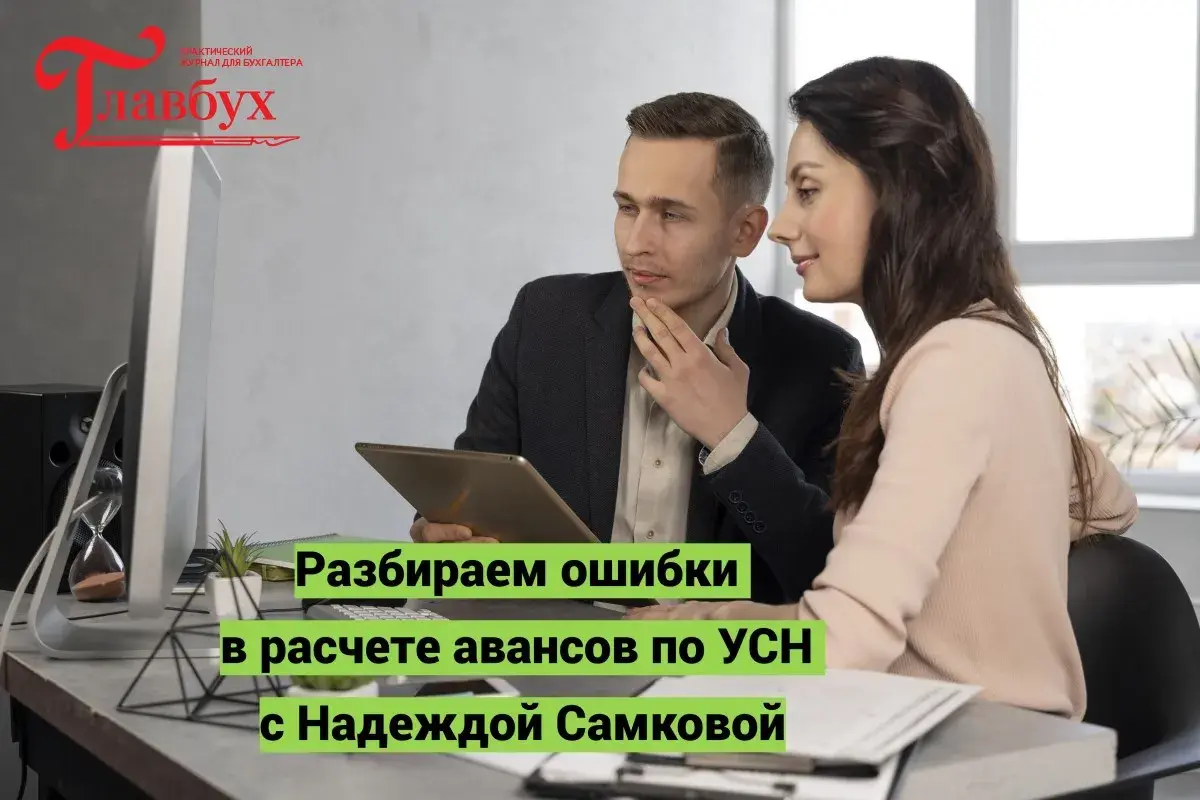 Разбираем ошибки в расчете авансов по УСН с Надеждой Самковой