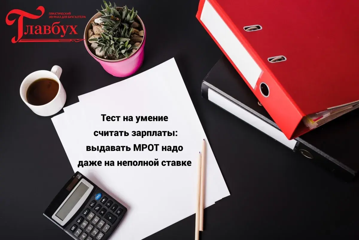 Тест на умение считать зарплаты: выдавать МРОТ надо даже на неполной ставке
