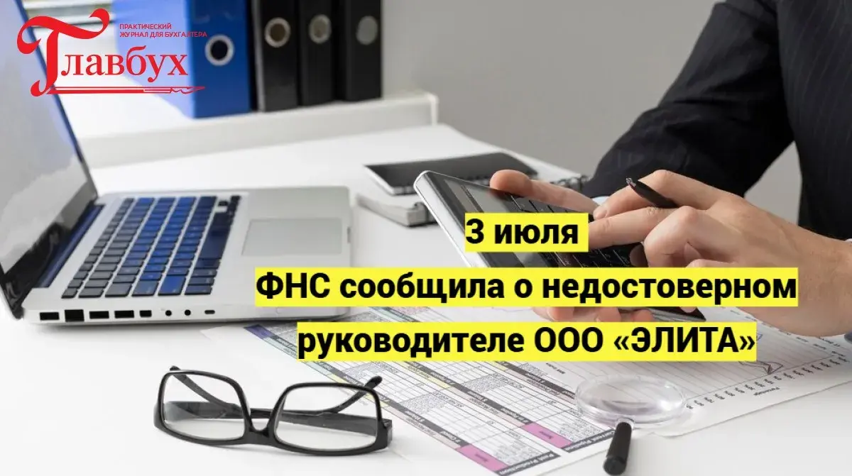 3 июля. ФНС сообщила о недостоверном руководителе ООО «ЭЛИТА»