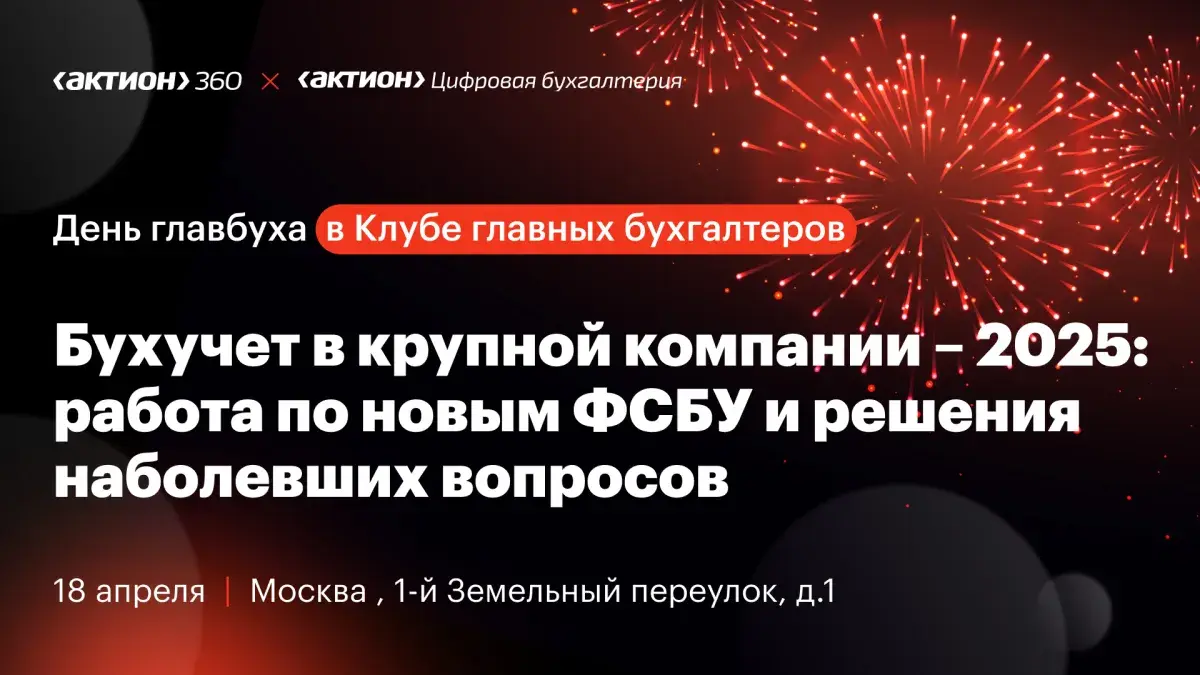 Объявлены даты Дня главбуха крупного бизнеса!