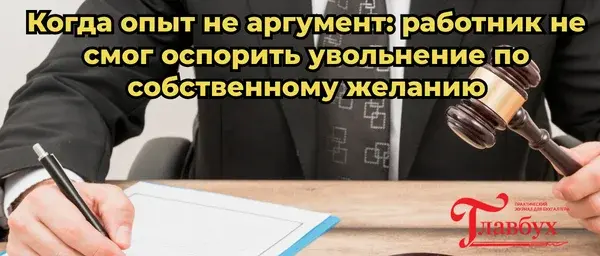 Умных работников начали увольнять без права на восстановление