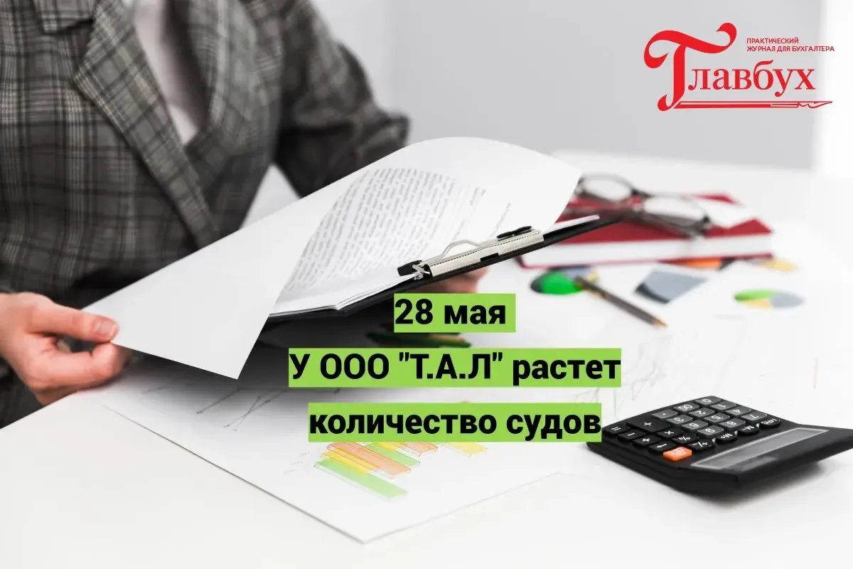28 мая. У ООО "Т.А.Л" растет количество судов