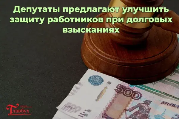 Работодателям запретят взыскивать с работников долги